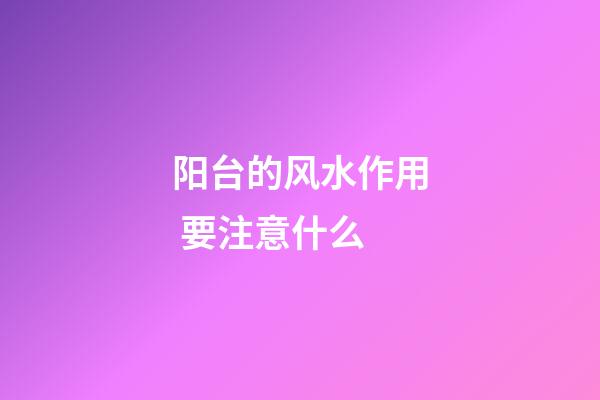 阳台的风水作用 要注意什么
